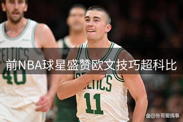前NBA球星盛赞欧文技巧超科比