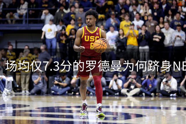 场均仅7.3分的罗德曼为何跻身NBA历史75大巨星？