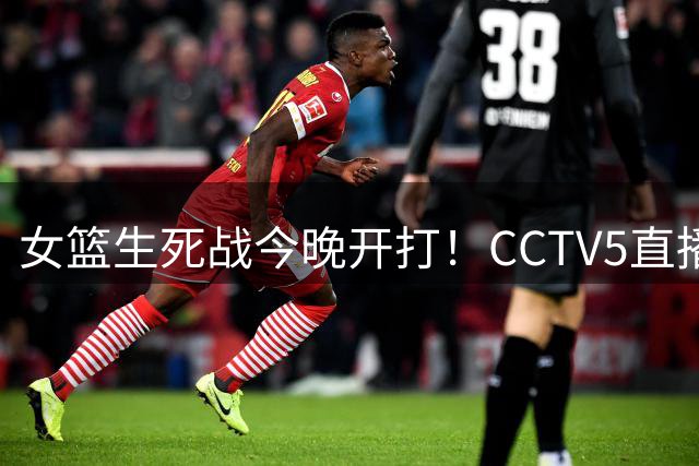 女篮生死战今晚开打！CCTV5直播，杨舒予担重任，宫鲁鸣或变阵