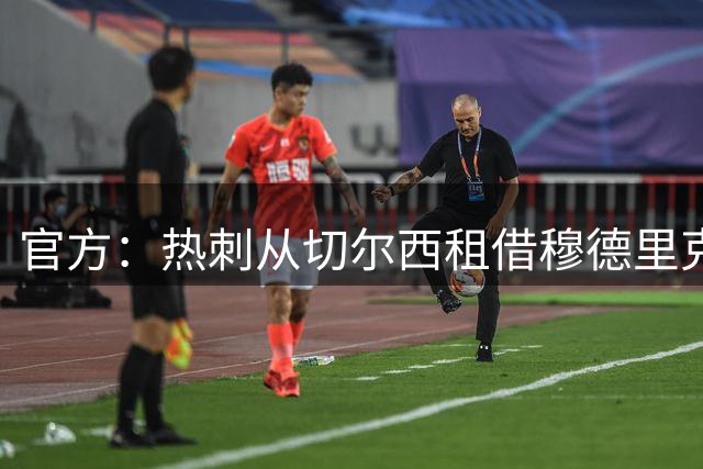官方：热刺从切尔西租借穆德里克 买断费用7500万镑