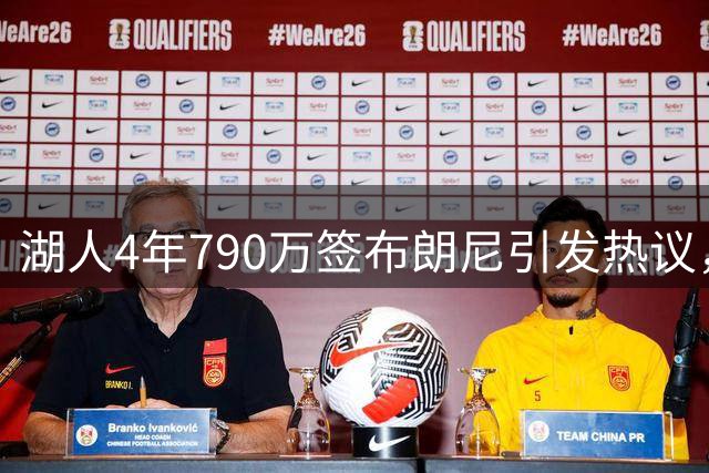 湖人4年790万签布朗尼引发热议，这笔合同值吗？