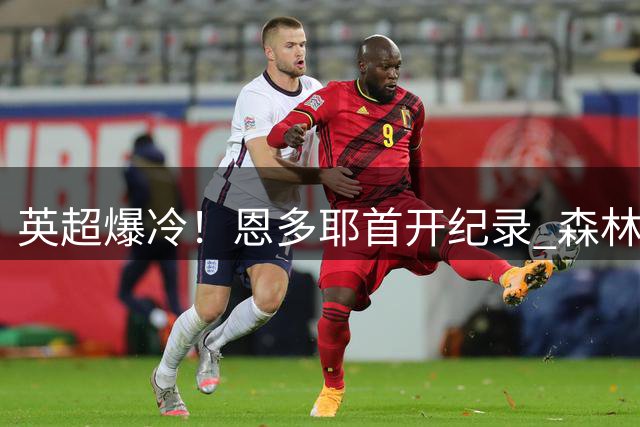 英超爆冷！恩多耶首开纪录 森林客场1-0领先利物浦